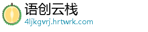语创云栈
